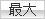 文字サイズを「最大」に変更
